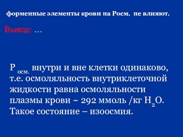 форменные элементы крови на Росм. не влияют. Вывод: … Р осм. внутри