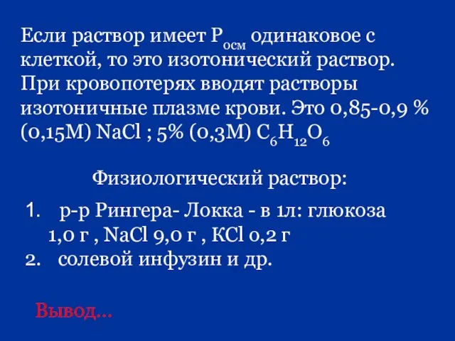 Если раствор имеет Росм одинаковое с клеткой, то это изотонический раствор. При