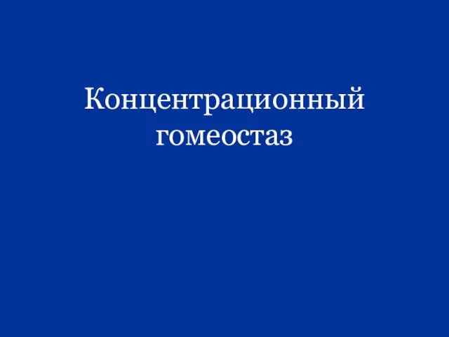 Концентрационный гомеостаз