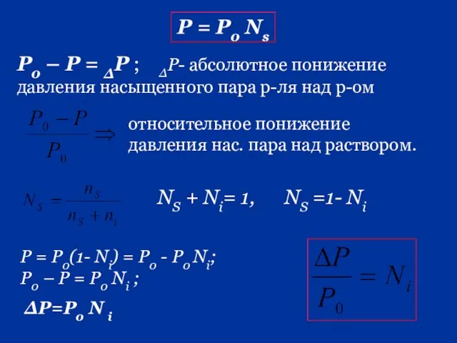 Р0 – Р = ΔР ; ΔР- абсолютное понижение давления насыщенного пара