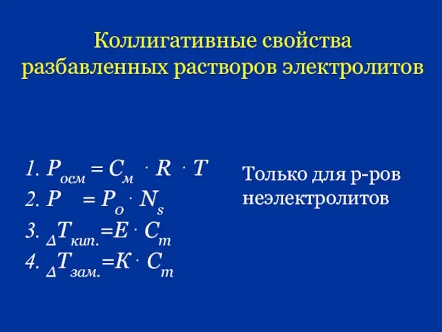 Коллигативные свойства разбавленных растворов электролитов Росм = См ⋅ R ⋅ T