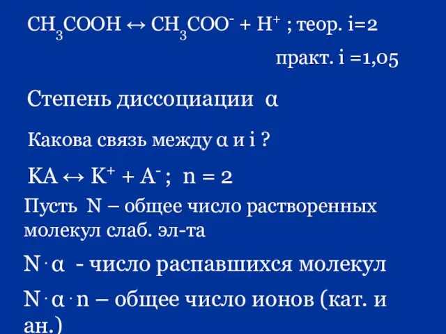 СН3СООН ↔ СН3СОО- + Н+ ; теор. i=2 практ. i =1,05 Степень