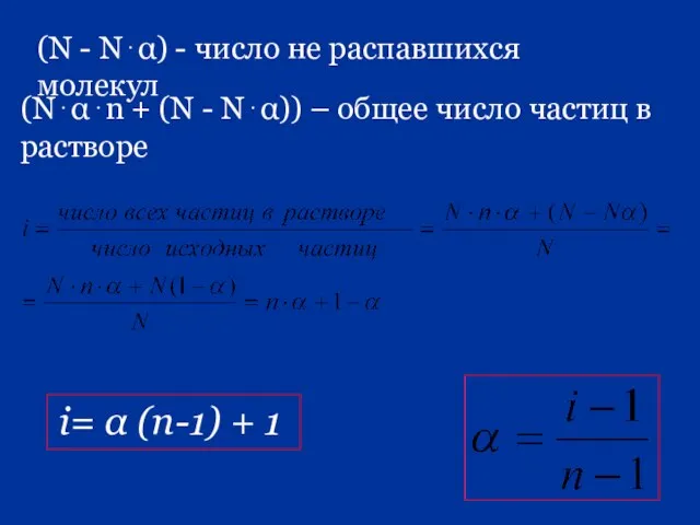 (N - N⋅α) - число не распавшихся молекул (N⋅α⋅n + (N -