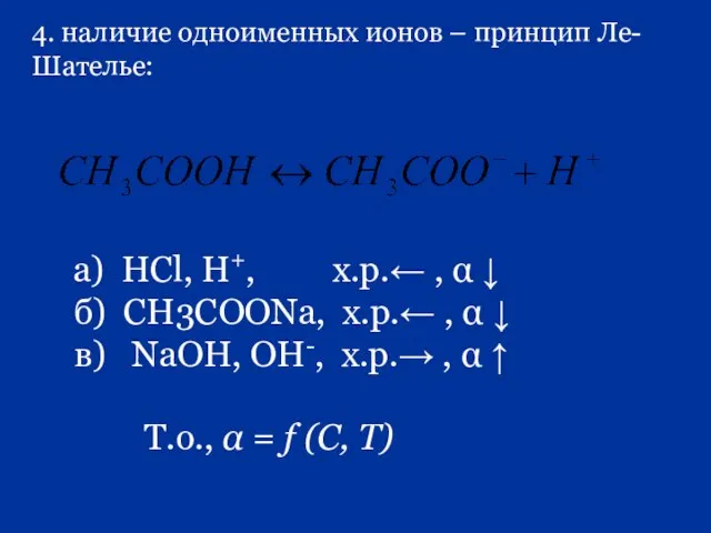 4. наличие одноименных ионов – принцип Ле-Шателье: а) НCl, H+, х.р.← ,