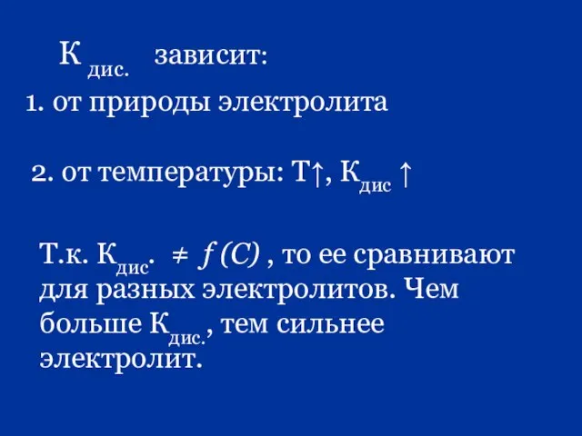 К дис. зависит: от природы электролита 2. от температуры: Т↑, Кдис ↑