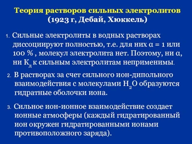 Теория растворов сильных электролитов (1923 г, Дебай, Хюккель) 1. Сильные электролиты в