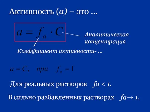 Активность (а) – это … Для реальных растворов fa В сильно разбавленных растворах fa→ 1.