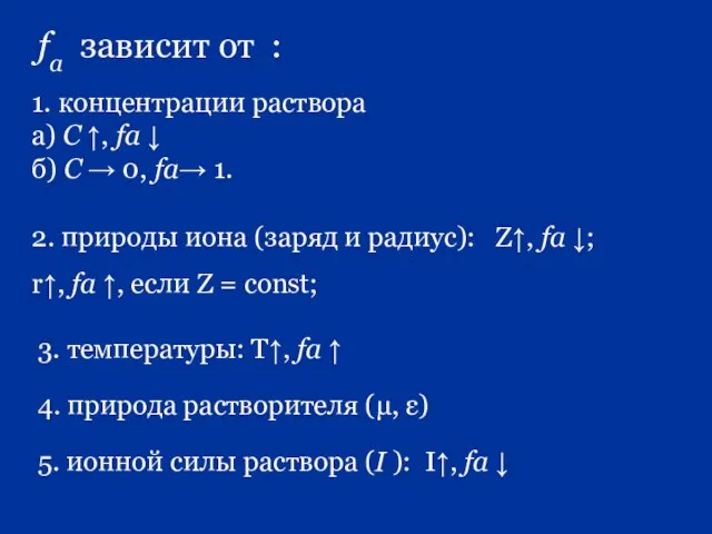 fa зависит от : 1. концентрации раствора а) С ↑, fa ↓