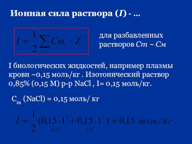 Ионная сила раствора (I) - … для разбавленных растворов Сm ~ Cм