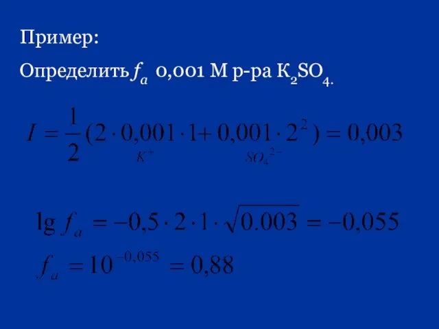 Пример: Определить fa 0,001 М р-ра К2SO4.