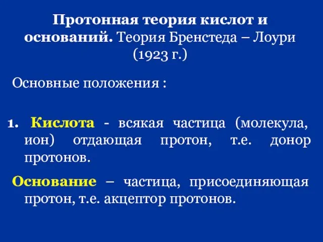 Протонная теория кислот и оснований. Теория Бренстеда – Лоури (1923 г.) Основные