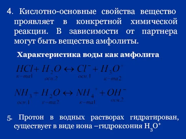 4. Кислотно-основные свойства вещество проявляет в конкретной химической реакции. В зависимости от