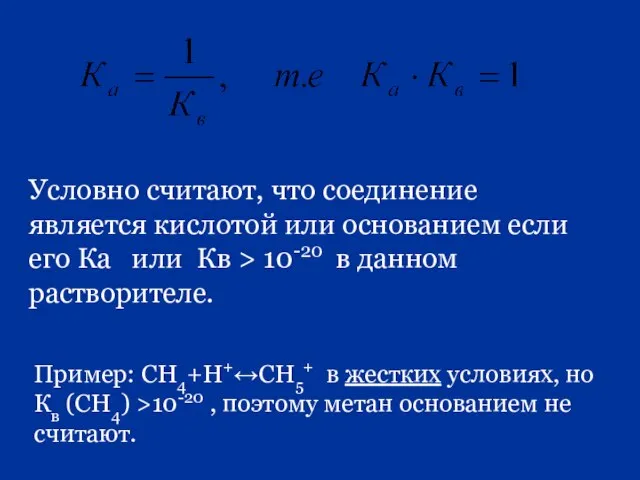 Пример: СН4+Н+↔СН5+ в жестких условиях, но Кв (СН4) >10-20 , поэтому метан