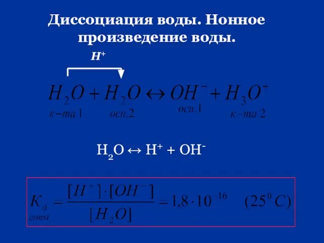 Диссоциация воды. Нонное произведение воды. Н2О ↔ Н+ + ОН- Н+