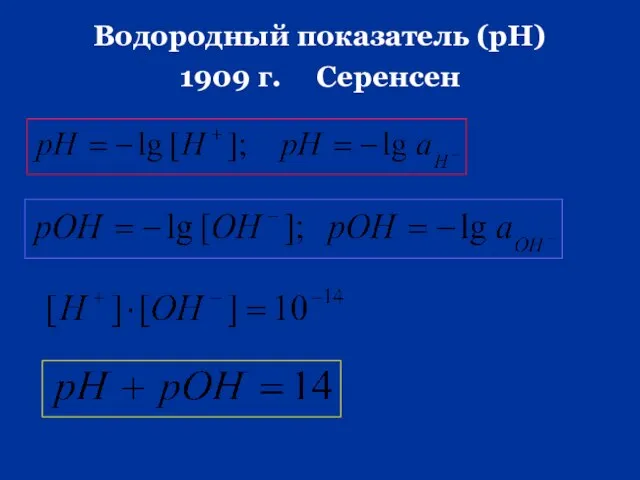 Водородный показатель (рН) 1909 г. Серенсен