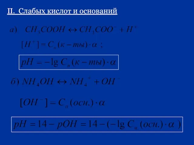 II. Слабых кислот и оснований