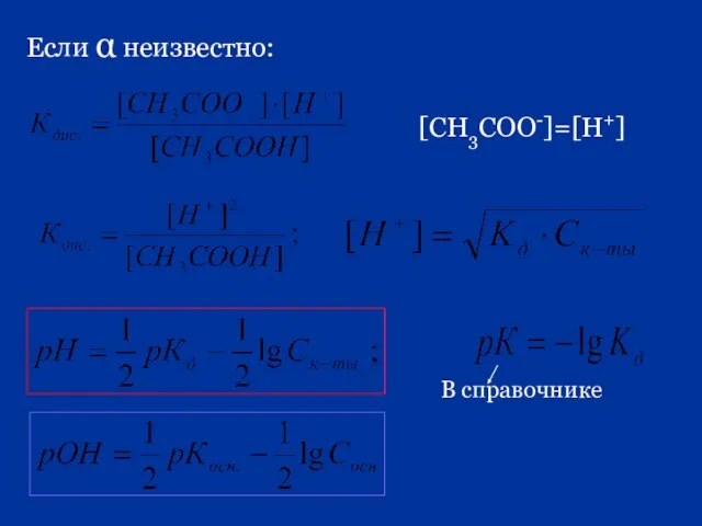 Если α неизвестно: [СН3СОО-]=[Н+]