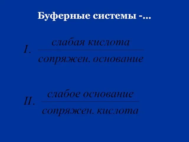 Буферные системы -…