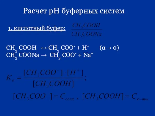 Расчет рН буферных систем СН3 СООН ↔ СН3 СОО- + Н+ (α→