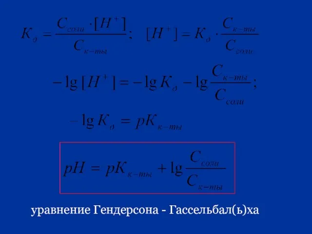 уравнение Гендерсона - Гассельбал(ь)ха