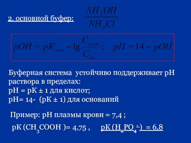 Буферная система устойчиво поддерживает рН раствора в пределах: рН = рК ±