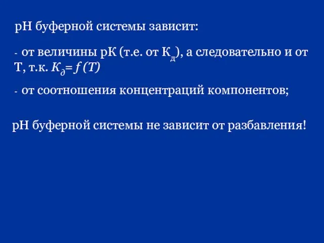 рН буферной системы зависит: - от величины рК (т.е. от Кд), а