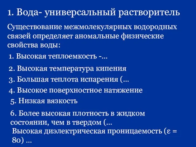 1. Вода- универсальный растворитель Существование межмолекулярных водородных связей определяет аномальные физические свойства