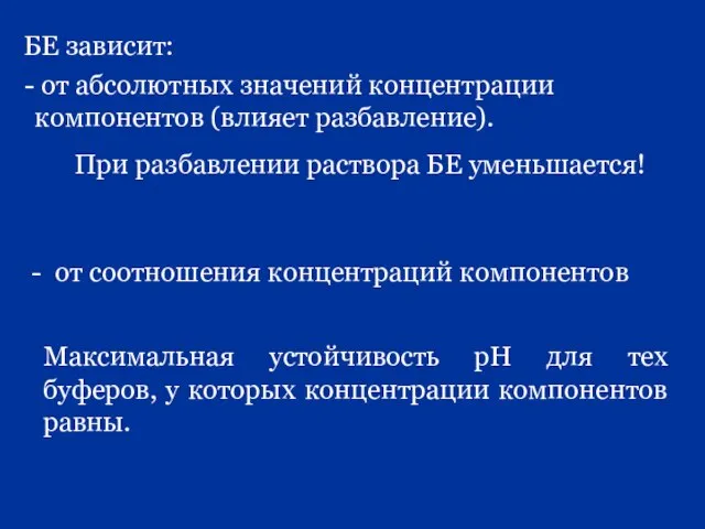 БЕ зависит: от абсолютных значений концентрации компонентов (влияет разбавление). При разбавлении раствора