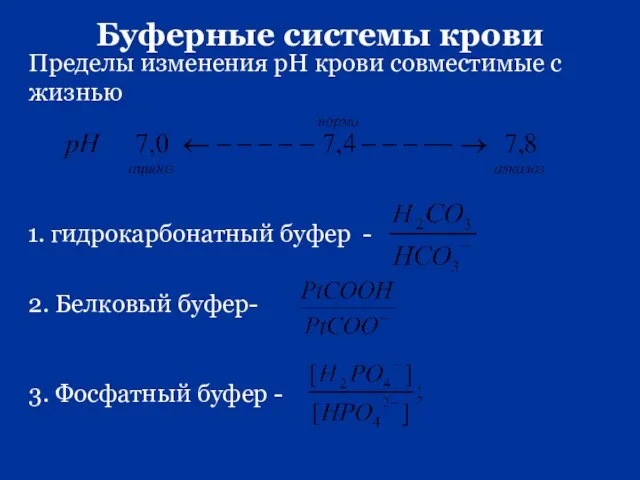 Буферные системы крови Пределы изменения рН крови совместимые с жизнью 1. гидрокарбонатный