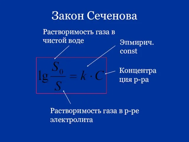 Закон Сеченова