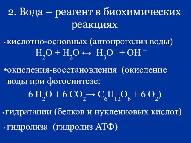 2. Вода – реагент в биохимических реакциях кислотно-основных (автопротолиз воды) Н2О +