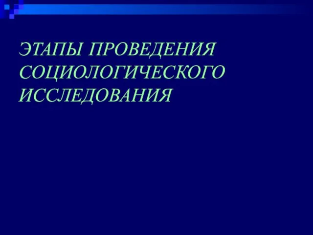 ЭТАПЫ ПРОВЕДЕНИЯ СОЦИОЛОГИЧЕСКОГО ИССЛЕДОВАНИЯ