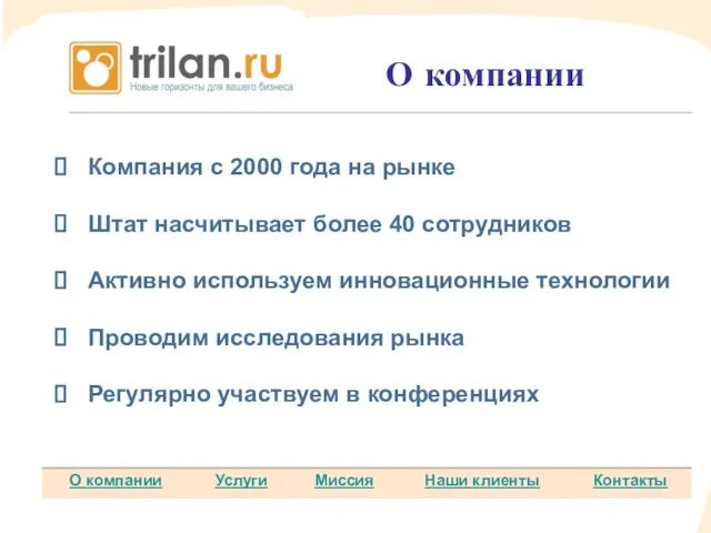 Компания с 2000 года на рынке Штат насчитывает более 40 сотрудников Активно