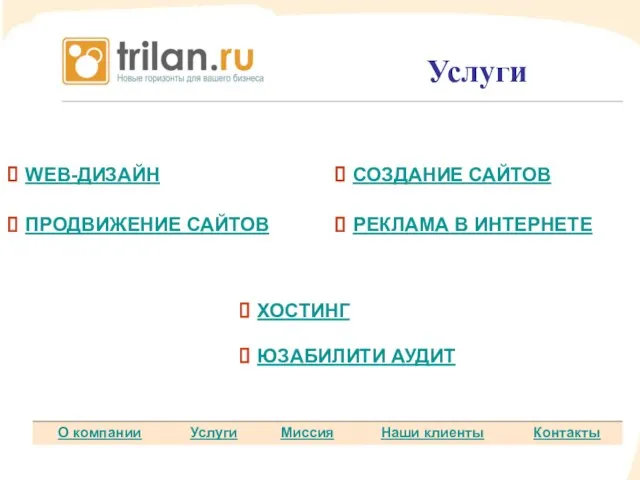 Услуги Услуги WEB-ДИЗАЙН СОЗДАНИЕ САЙТОВ ПРОДВИЖЕНИЕ САЙТОВ РЕКЛАМА В ИНТЕРНЕТЕ ХОСТИНГ ЮЗАБИЛИТИ АУДИТ