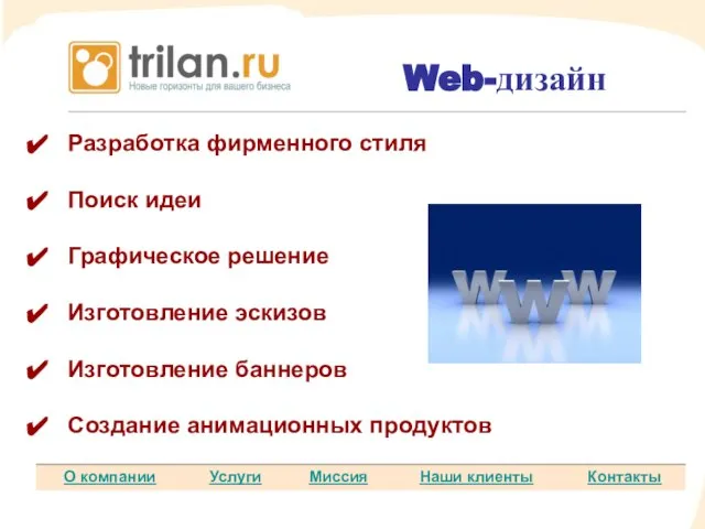 Разработка фирменного стиля Поиск идеи Графическое решение Изготовление эскизов Изготовление баннеров Создание