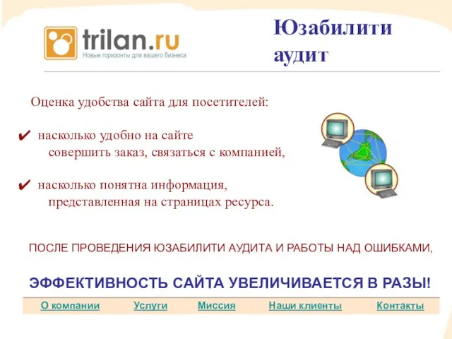 Юзабилити аудит Юзабилити аудит Оценка удобства сайта для посетителей: насколько удобно на