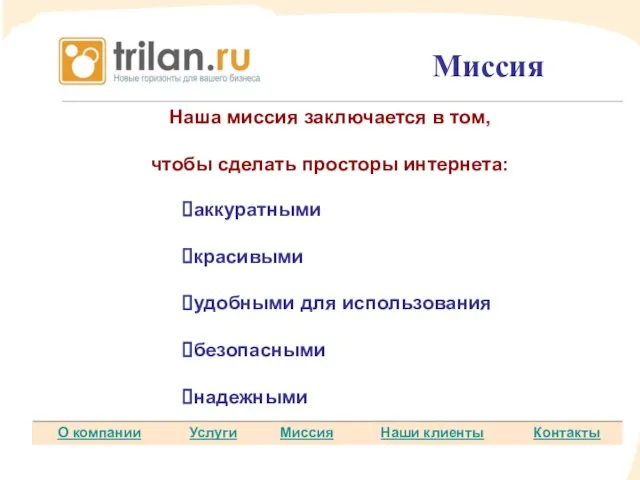 Миссия Миссия аккуратными красивыми удобными для использования безопасными надежными Наша миссия заключается