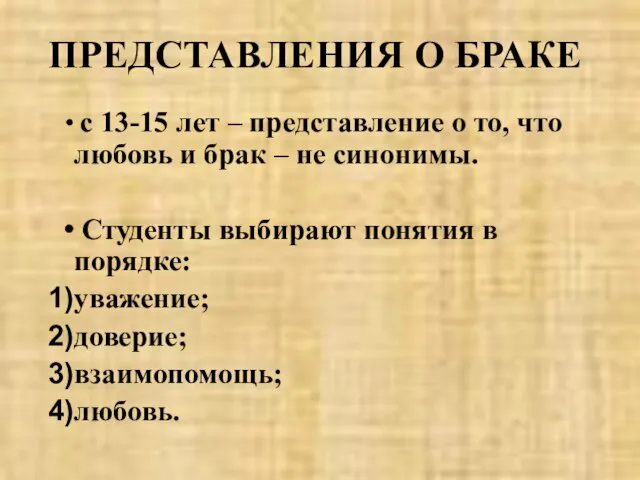 ПРЕДСТАВЛЕНИЯ О БРАКЕ с 13-15 лет – представление о то, что любовь