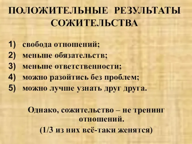 ПОЛОЖИТЕЛЬНЫЕ РЕЗУЛЬТАТЫ СОЖИТЕЛЬСТВА свобода отношений; меньше обязательств; меньше ответственности; можно разойтись без