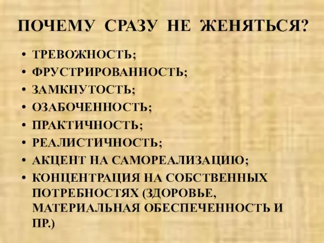 ПОЧЕМУ СРАЗУ НЕ ЖЕНЯТЬСЯ? ТРЕВОЖНОСТЬ; ФРУСТРИРОВАННОСТЬ; ЗАМКНУТОСТЬ; ОЗАБОЧЕННОСТЬ; ПРАКТИЧНОСТЬ; РЕАЛИСТИЧНОСТЬ; АКЦЕНТ НА