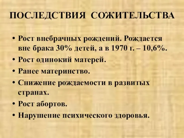 ПОСЛЕДСТВИЯ СОЖИТЕЛЬСТВА Рост внебрачных рождений. Рождается вне брака 30% детей, а в