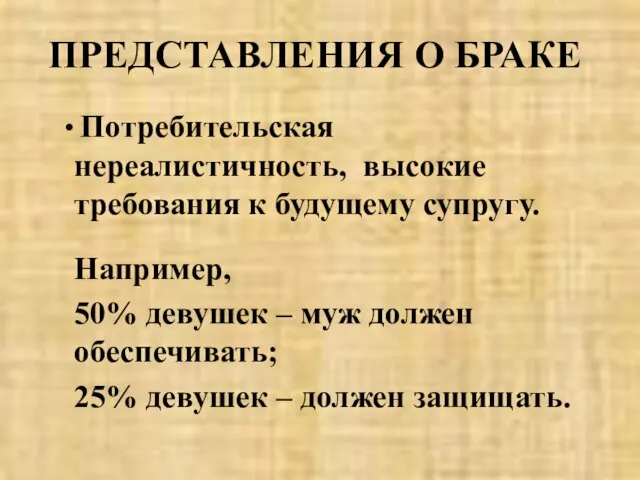 ПРЕДСТАВЛЕНИЯ О БРАКЕ Потребительская нереалистичность, высокие требования к будущему супругу. Например, 50%