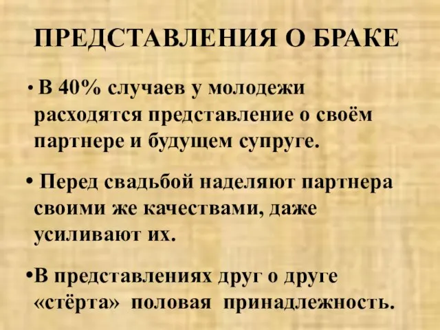 ПРЕДСТАВЛЕНИЯ О БРАКЕ В 40% случаев у молодежи расходятся представление о своём