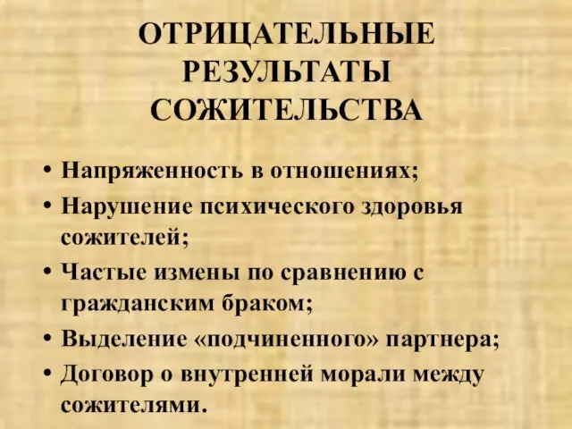 ОТРИЦАТЕЛЬНЫЕ РЕЗУЛЬТАТЫ СОЖИТЕЛЬСТВА Напряженность в отношениях; Нарушение психического здоровья сожителей; Частые измены