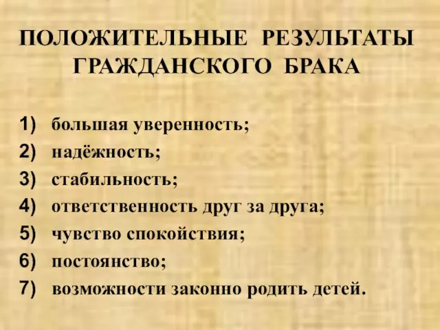 ПОЛОЖИТЕЛЬНЫЕ РЕЗУЛЬТАТЫ ГРАЖДАНСКОГО БРАКА большая уверенность; надёжность; стабильность; ответственность друг за друга;