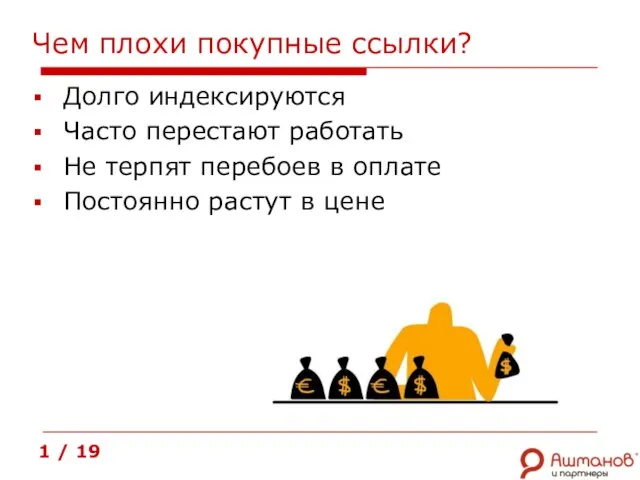 Чем плохи покупные ссылки? Долго индексируются Часто перестают работать Не терпят перебоев