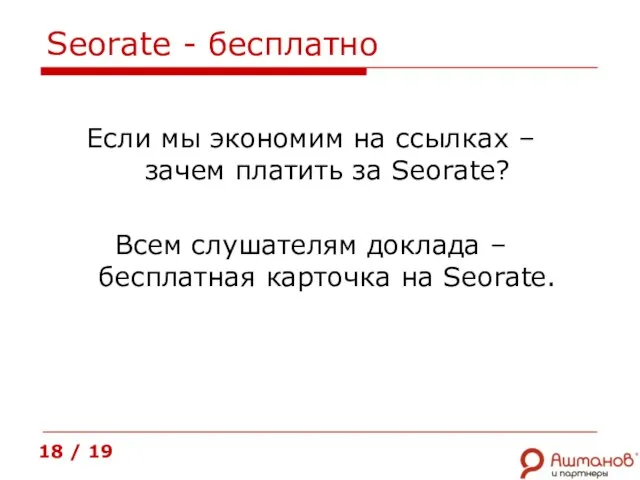 Seorate - бесплатно 18 / 19 Если мы экономим на ссылках –