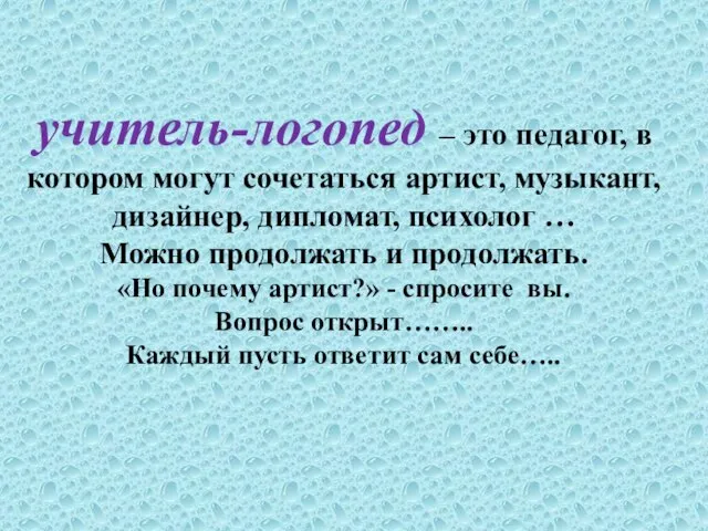 учитель-логопед – это педагог, в котором могут сочетаться артист, музыкант, дизайнер, дипломат,