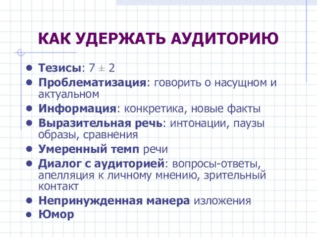 КАК УДЕРЖАТЬ АУДИТОРИЮ Тезисы: 7 ± 2 Проблематизация: говорить о насущном и