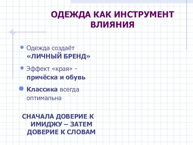 ОДЕЖДА КАК ИНСТРУМЕНТ ВЛИЯНИЯ Одежда создаёт «ЛИЧНЫЙ БРЕНД» Эффект «края» - причёска